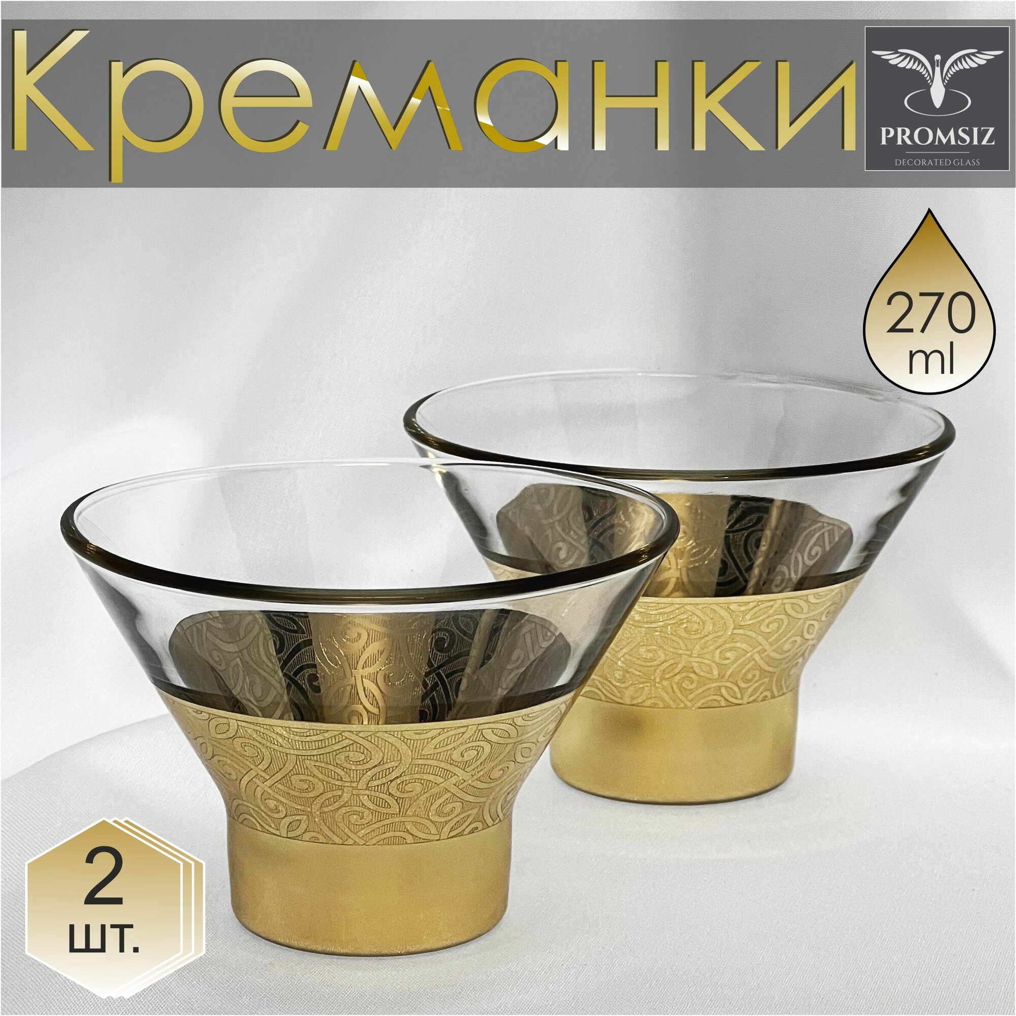 Набор креманок с алмазной гравировкой PROMSIZ колизей 270 мл, 2 шт.