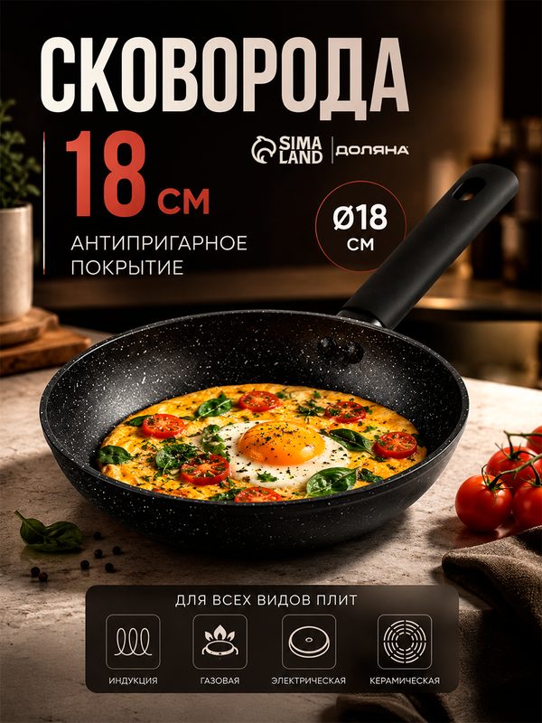 Сковорода Доляна «Первый дом», d=18 см, h=3.5 см, антипригарное покрытие, индукция, кованый алюминий, чёрная