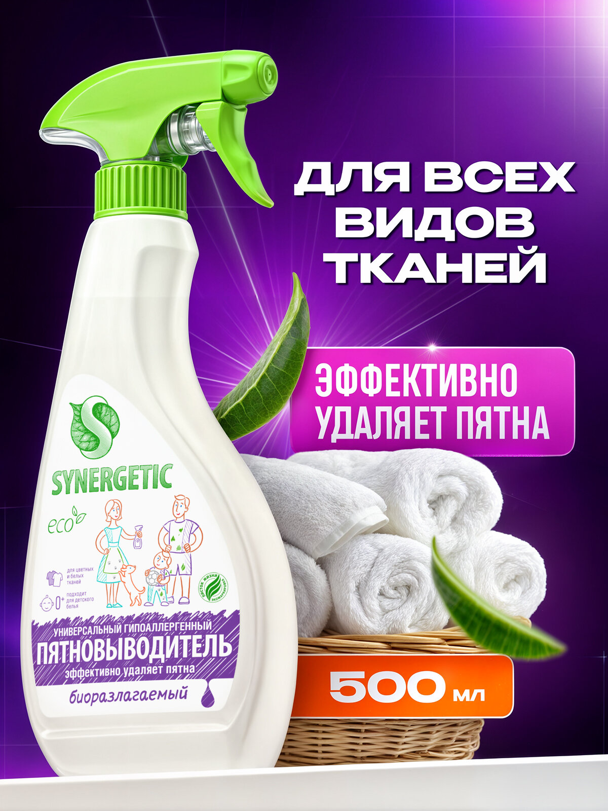 Пятновыводитель Synergetic, спрей, для детских и цветных вещей, 500мл