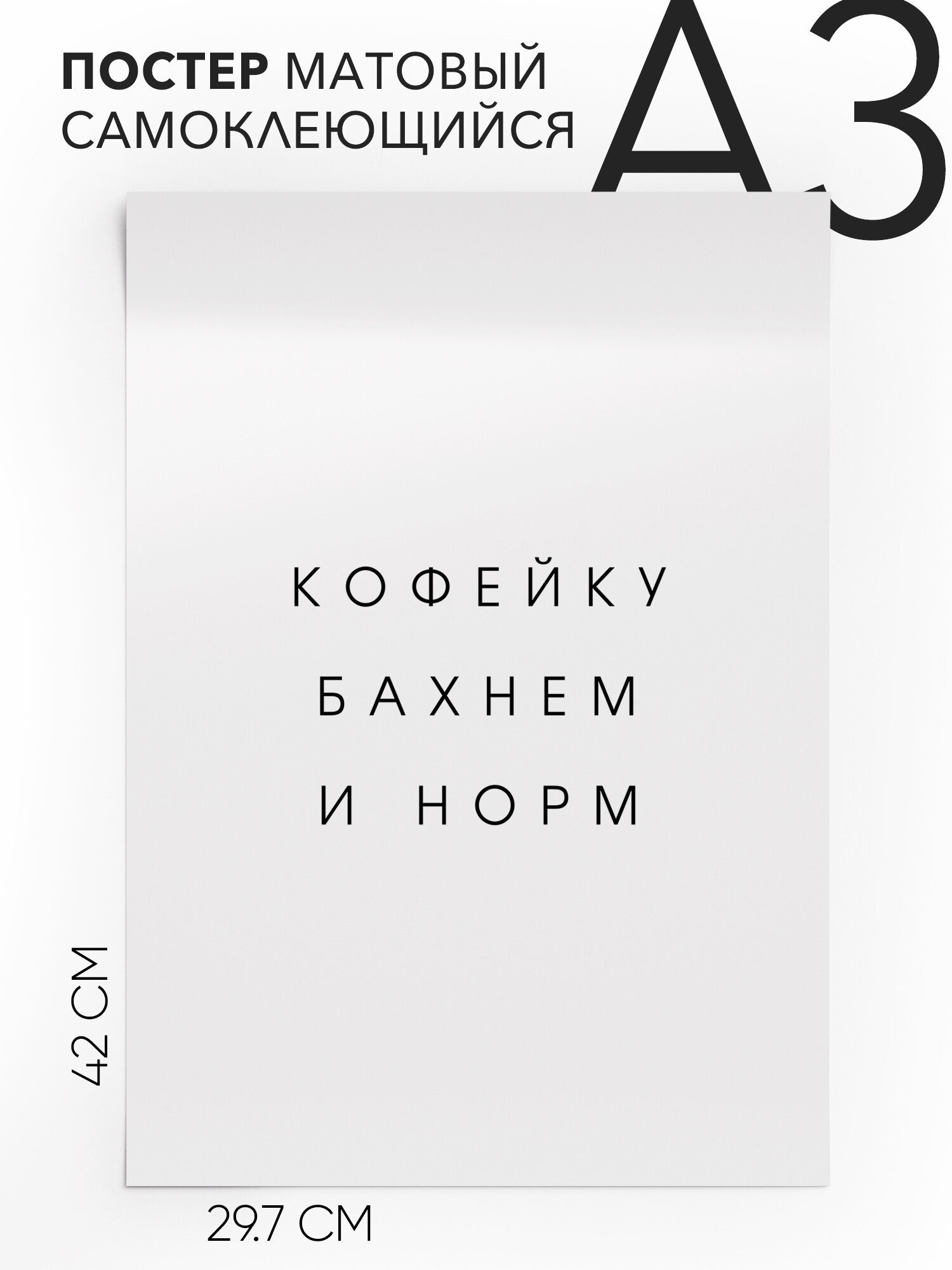 Плакат интерьерный на стену - Кофейку бахнем и норм, Самоклеящийся, 30х40, А3
