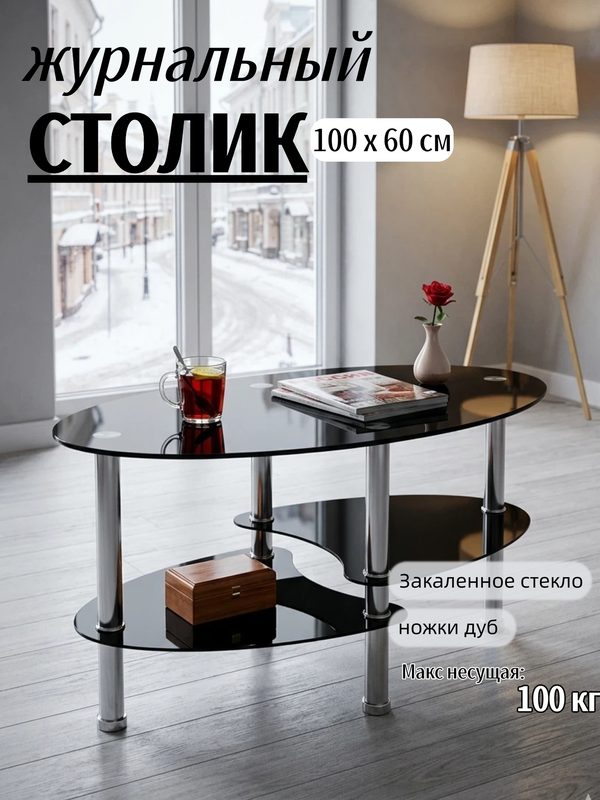 Журнальный столик стеклянный, овальный, 90х50х45см, 3 полки, черный, стекло/металл, JZQ7001-B
