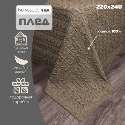 Плед 220х240, вязаный, Warm Whiff, темно-бежевый, хлопок 100%, покрывало на кровать, на диван, на кресло, большой