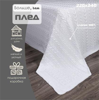 Плед 220х240, вязаный, Warm Whiff, белый, хлопок 100%, покрывало на кровать, на диван, на кресло, большой, тонкий