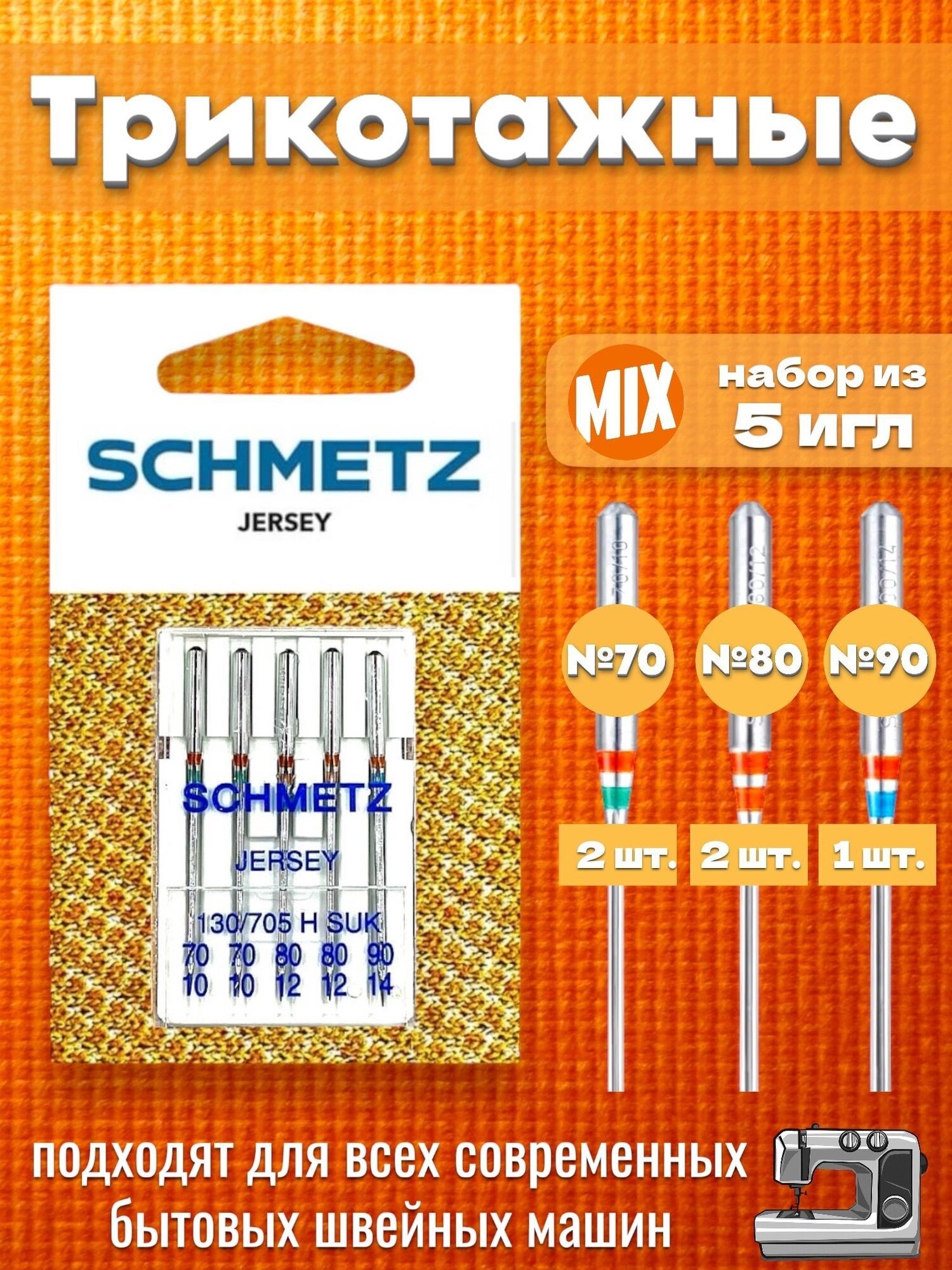 SCHMETZ набор трикотажных игл (№70, №80, №90) для бытовой швейной машины