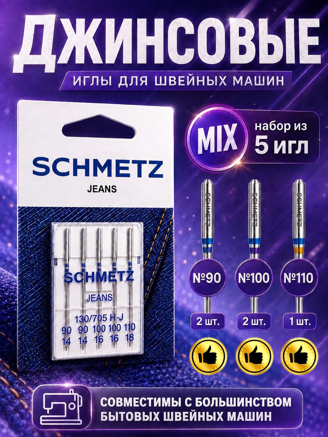 Schmetz SM130/705J набор бытовых игл (№90 №100 №110) для джинсы