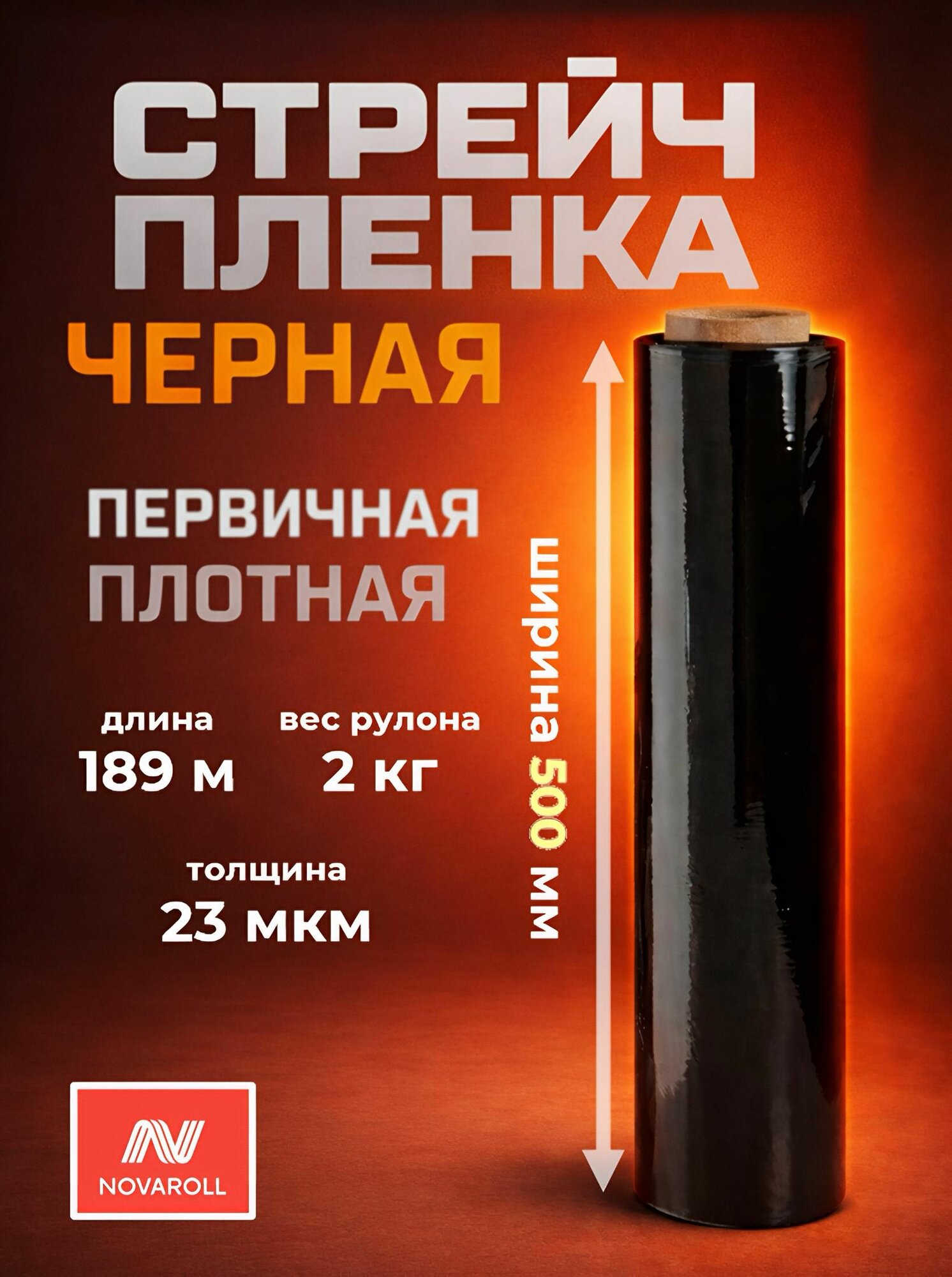 Стрейч-плёнка NovaRoll, толщина 23 мкм, длина 189 м, ширина 50 мм, чёрная