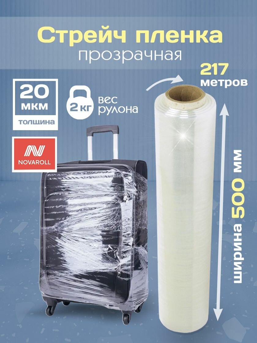Стрейч пленка прозрачная 500мм х 217м, 20мкм, первичная, 2 кг