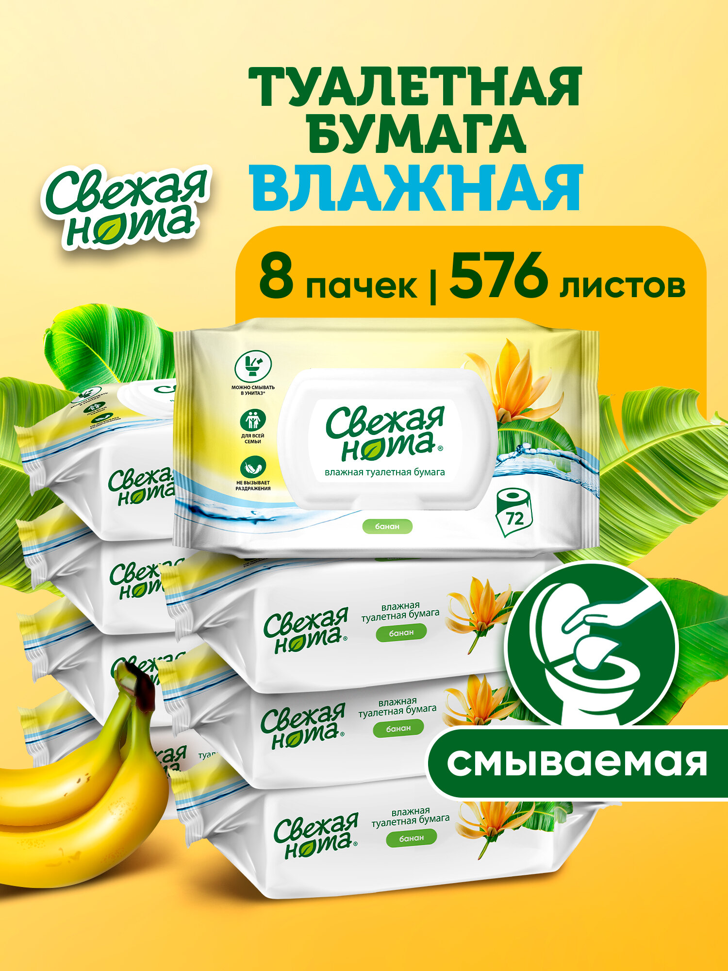 Биоразлагаемая влажная туалетная бумага Свежая нота, с ароматом банана, 8 уп. по 72 шт.