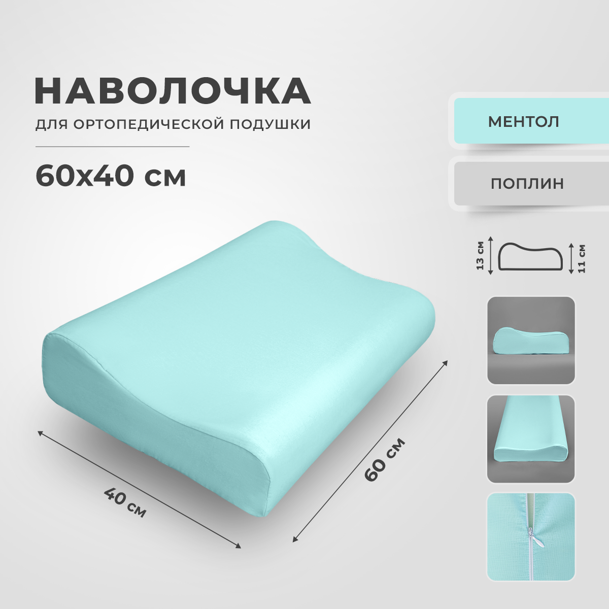 Наволочка для ортопедической подушки из поплина 60х40, RITO Home, цвет ментоловый