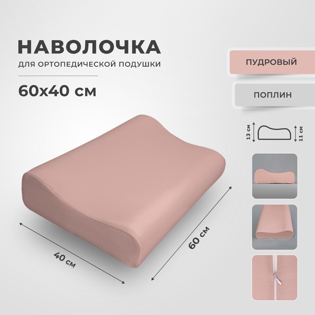 Наволочка для ортопедической подушки 40х60 см, RITO Home, поплин