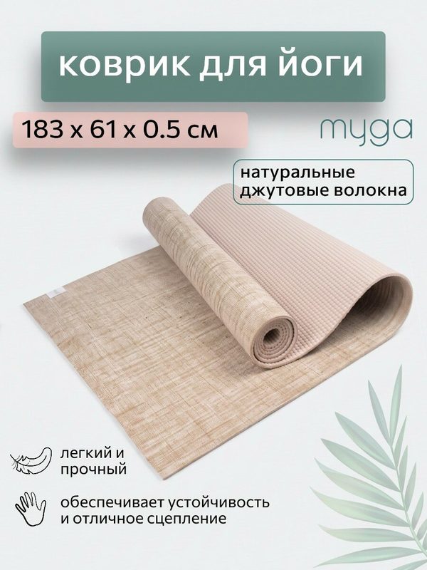 Коврик для йоги MYGA Yoga Mat Jute 183х61х0,5 см, натуральный джут