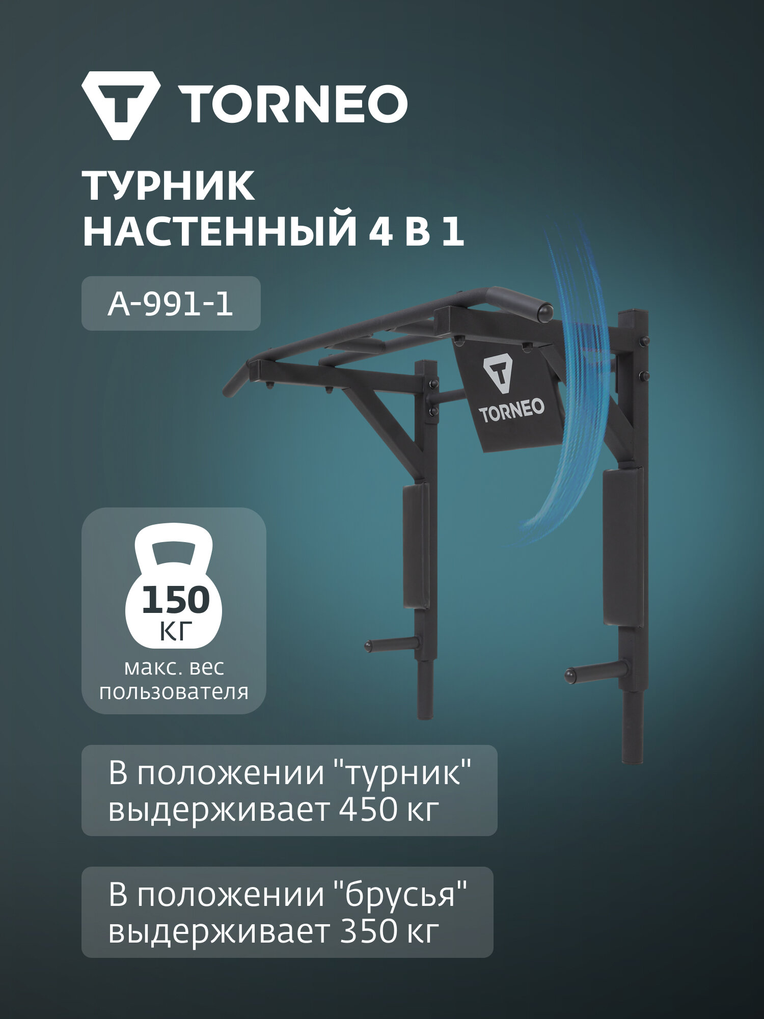 Турник настенный 4 в 1 Torneo A-991-1
