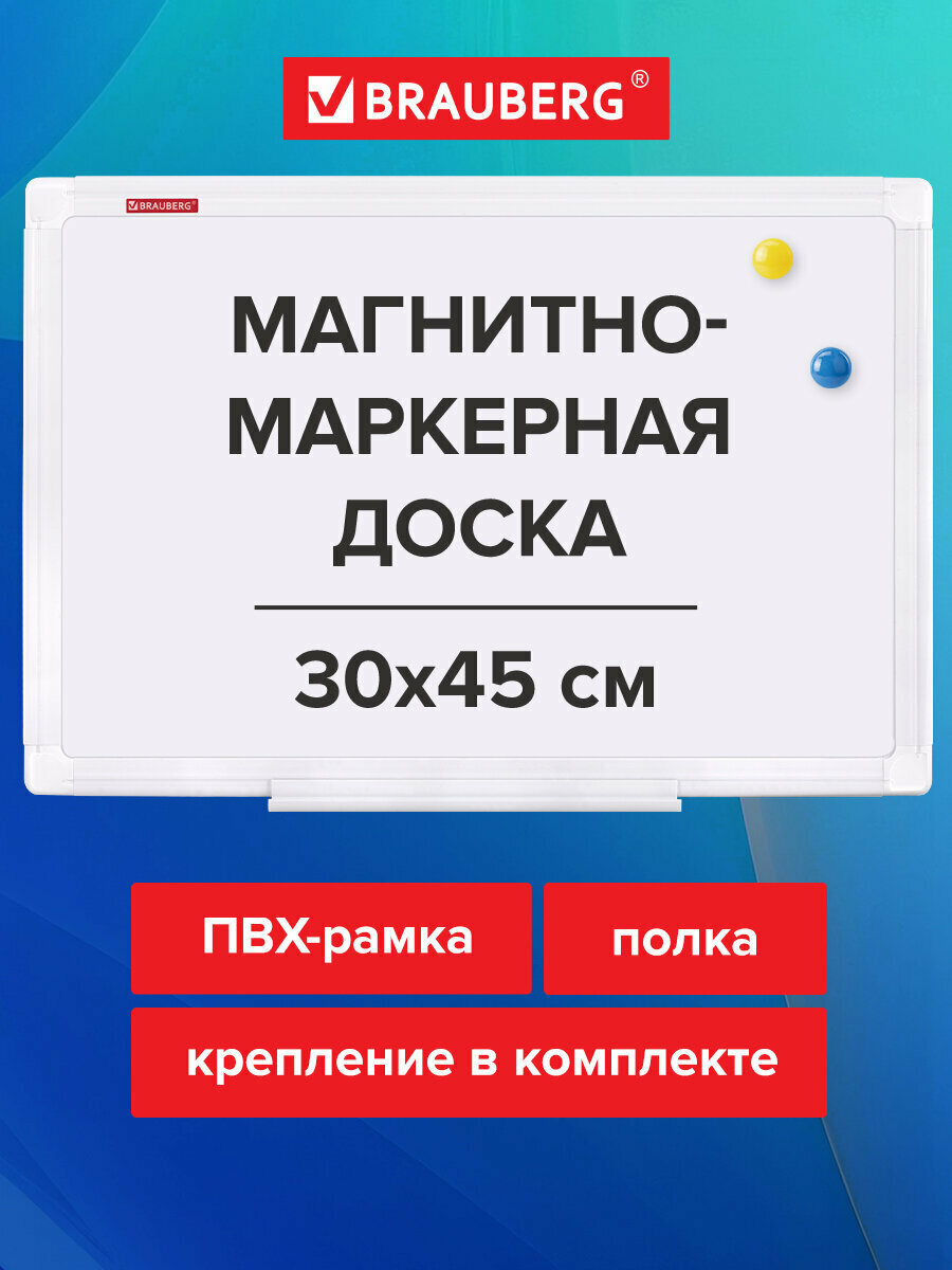 Доска магнитно-маркерная 30х45 см, Пвх-рамка, Brauberg Standard, 238313
