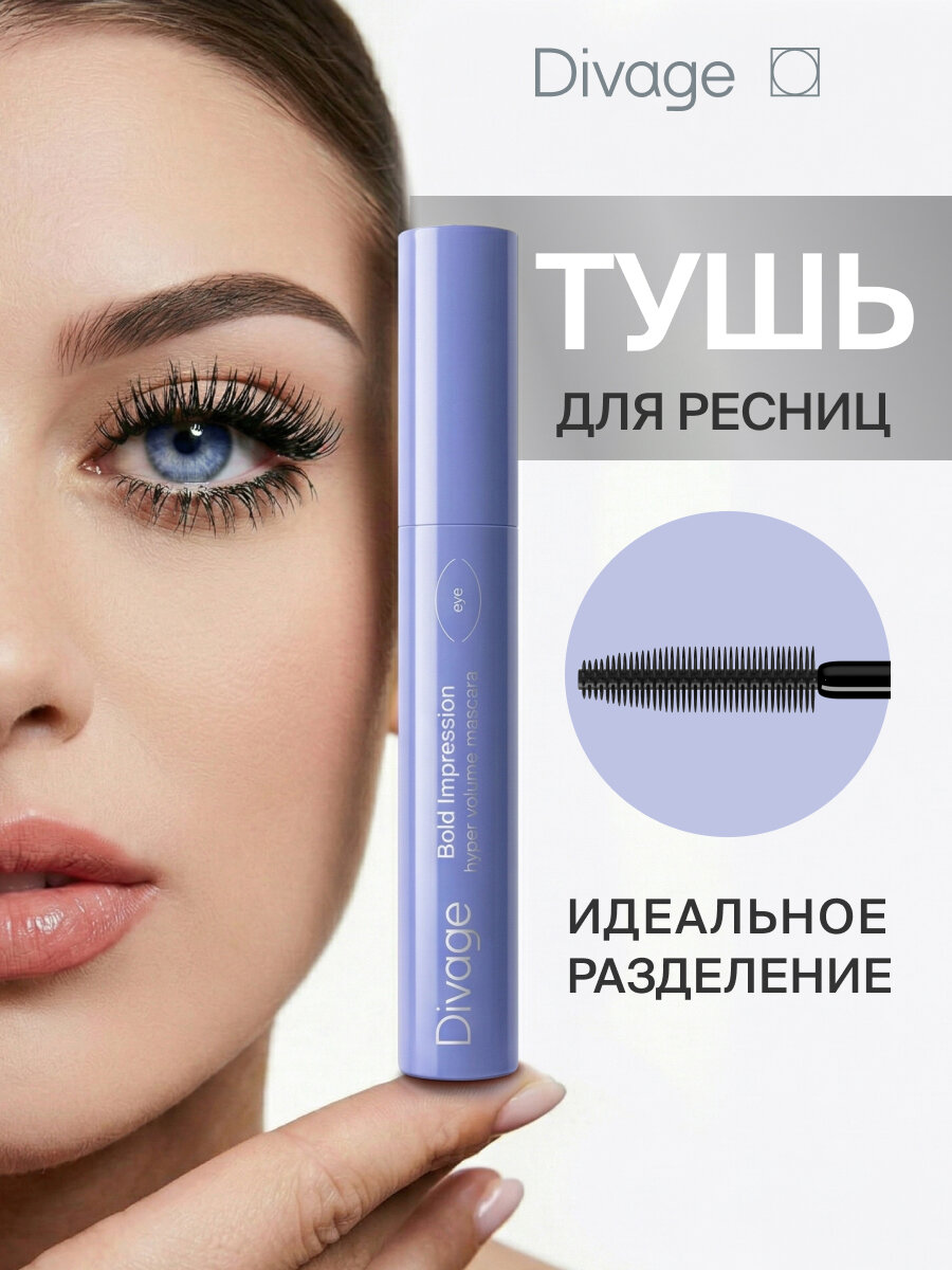 Divage Тушь для ресниц объемная и разделяющая Bold Impression. черная