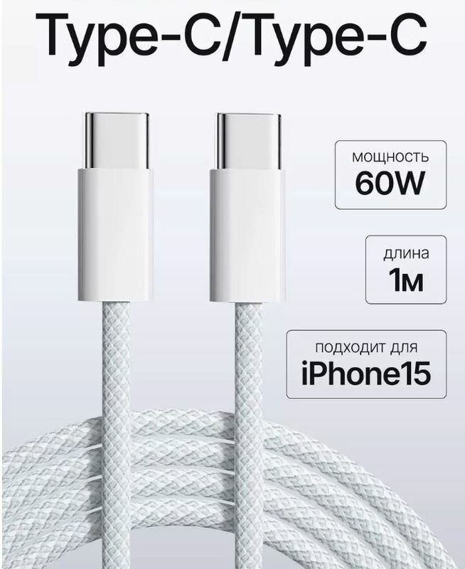 Кабель Type-C для iPhone 15,16,17, iPad, MacBook, быстрая зарядка 60W