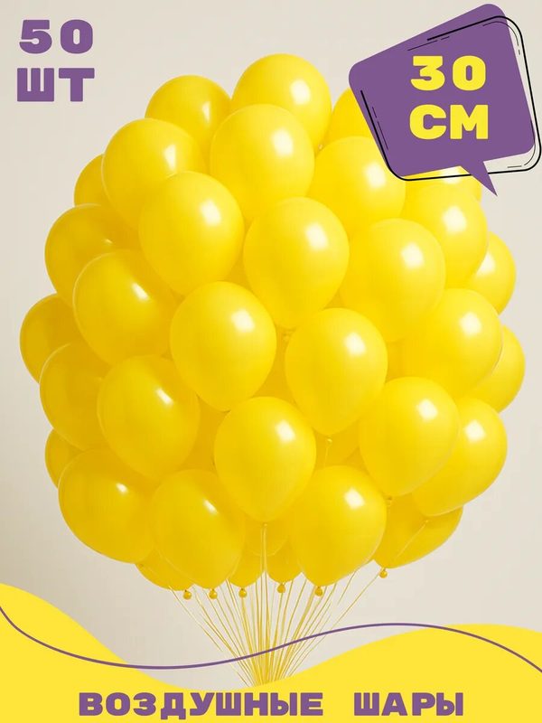 Воздушные шары желтый 50 штук