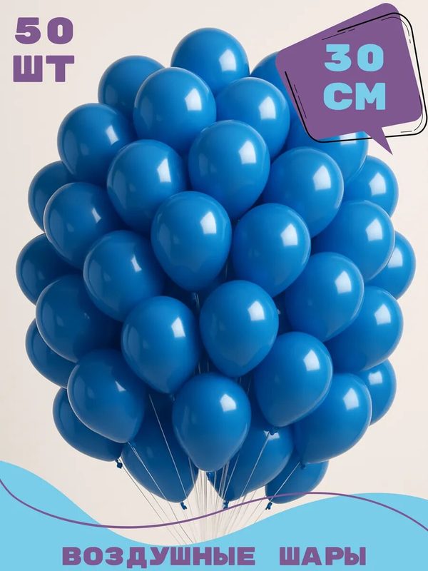 Воздушные шары синие 50 штук