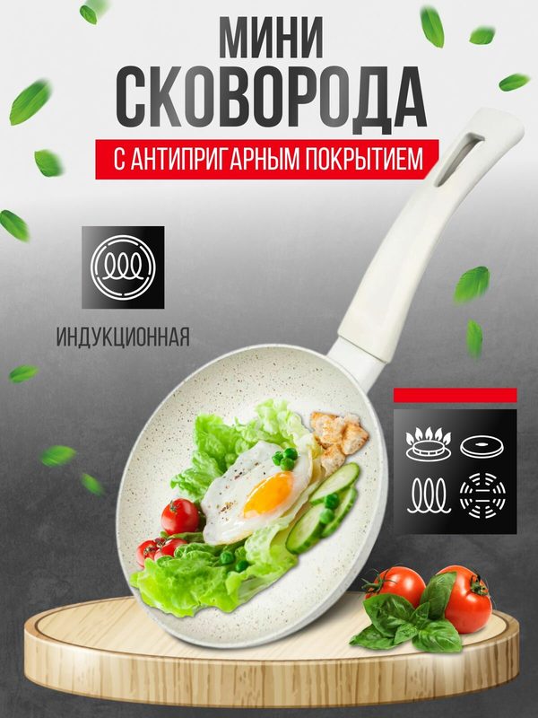 Сковорода для индукционной плиты мини 16 см. крем