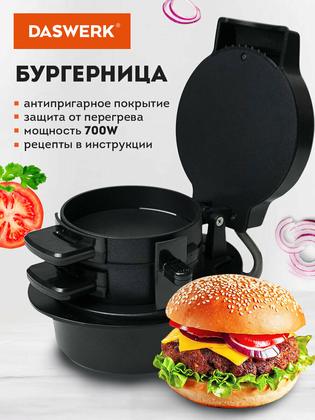 Бутербродница, сэндвичница, бургерница электрическая со съемной панелью антипригарная 700 Вт, Daswerk BM-1, 456333