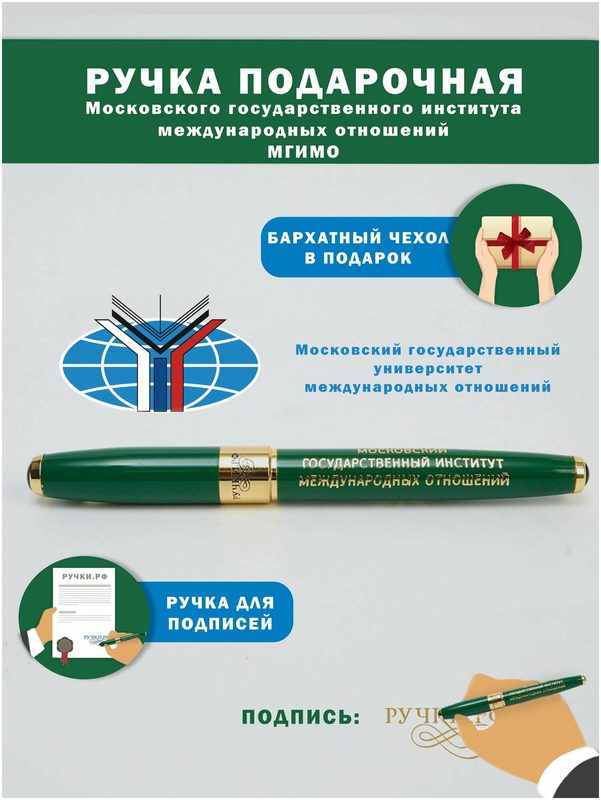 Ручка подарочная "мгимо", сувенир на праздник, подарок студенту на выпускной