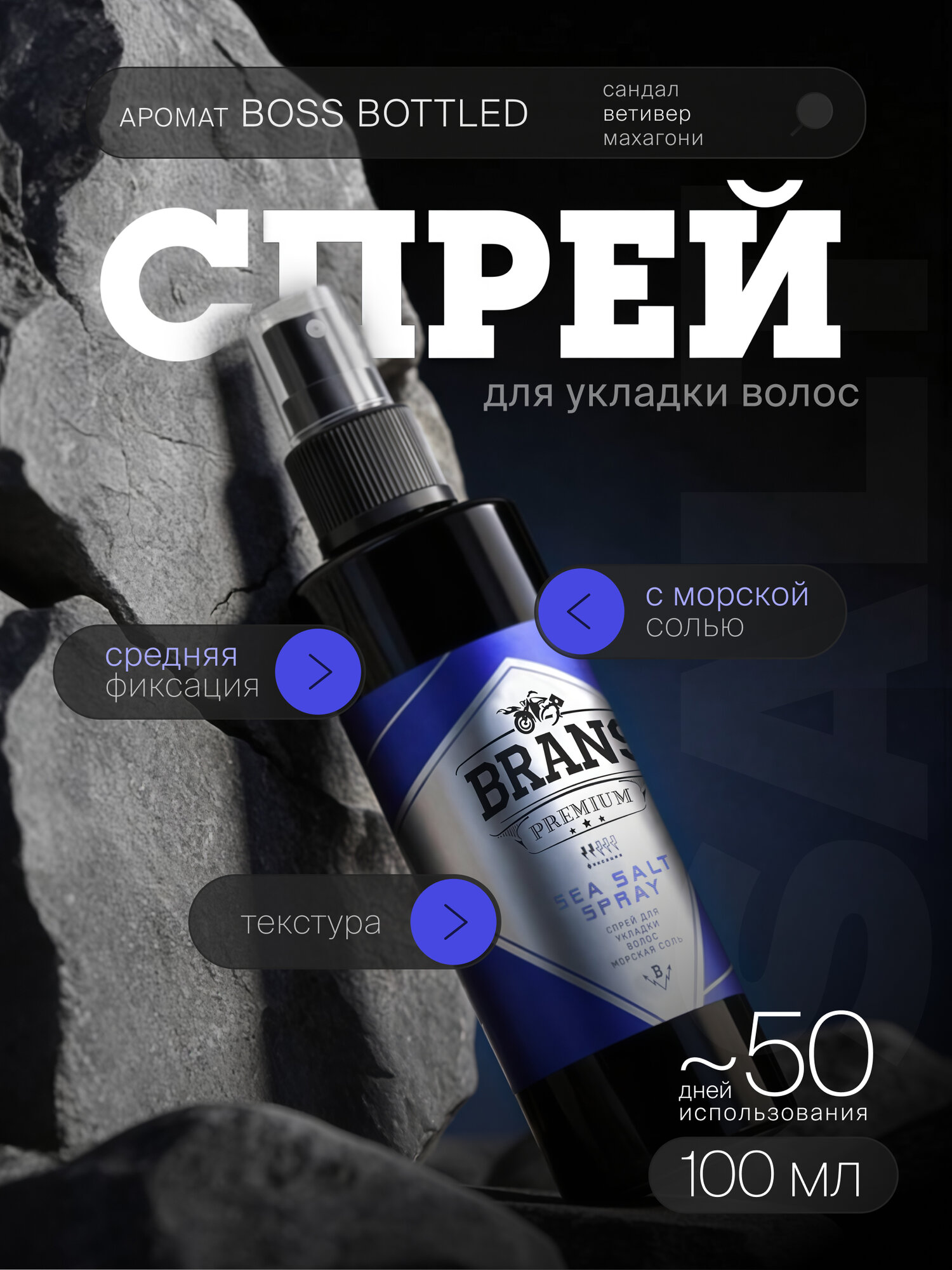 Спрей Brans Premium Sea Salt, для объема волос, с морской солью, 100 мл