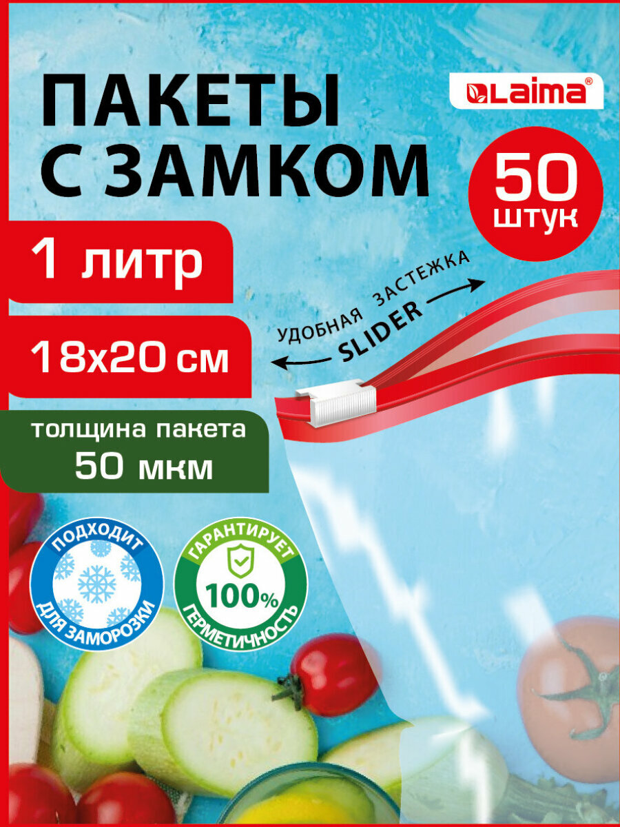 Зип пакеты фасовочные для заморозки, упаковочные пакетики, набор 50 штук по 1 л, для хранения продуктов прозрачные, с zip замком, Laima, 608909