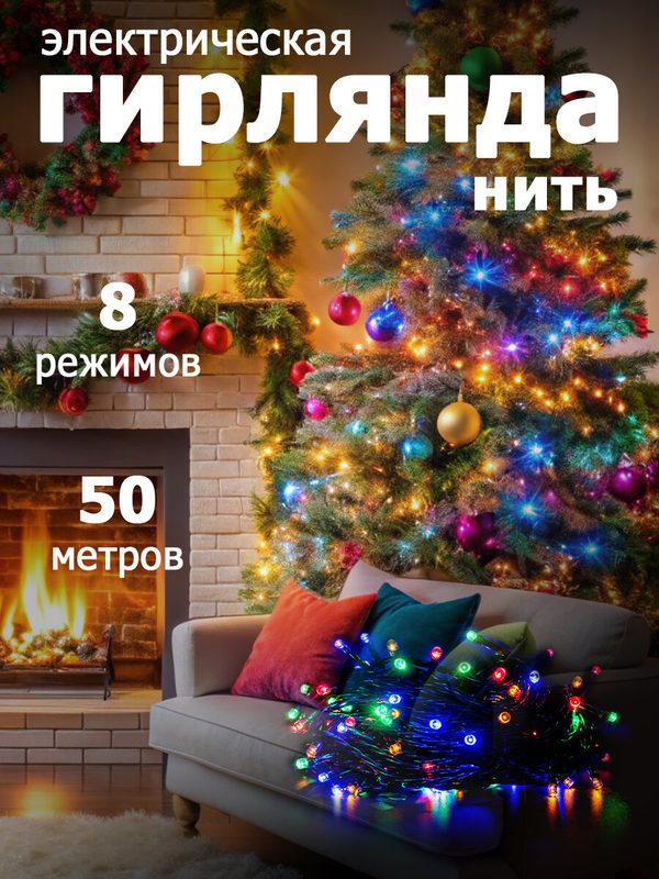 Гирлянда Нить 500 LED 50 м IP20 multicolor для яркого праздничного декора