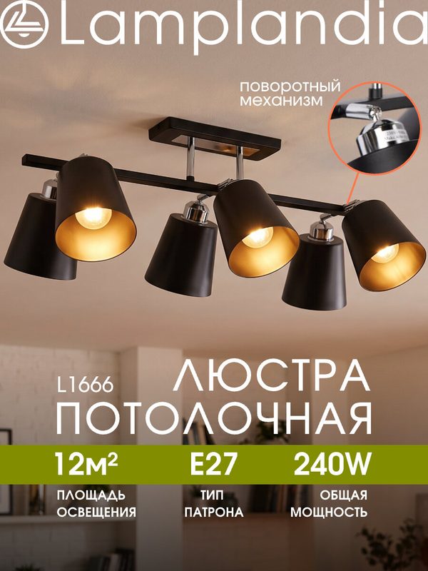 Люстра потолочная Lamplandia L1666 SKORA LINE BLACK, E27*6 макс 40Вт