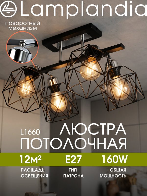 Люстра потолочная Lamplandia L1660 IVIKA LINE BLACK, E27*4 макс 40Вт