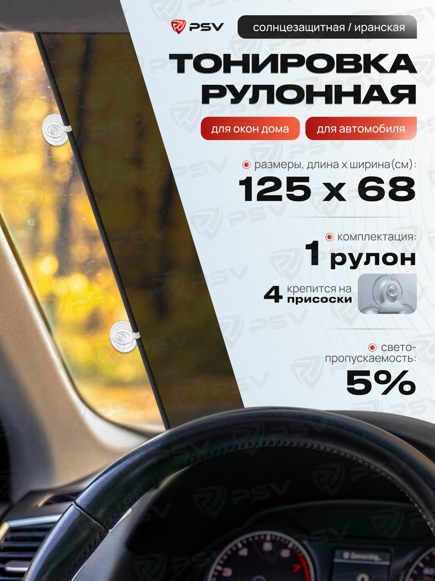Рулонная Иранская Тонировка на Лобовое солнцезащитная шторка PSV Dark, 125х68 (4 присоски)