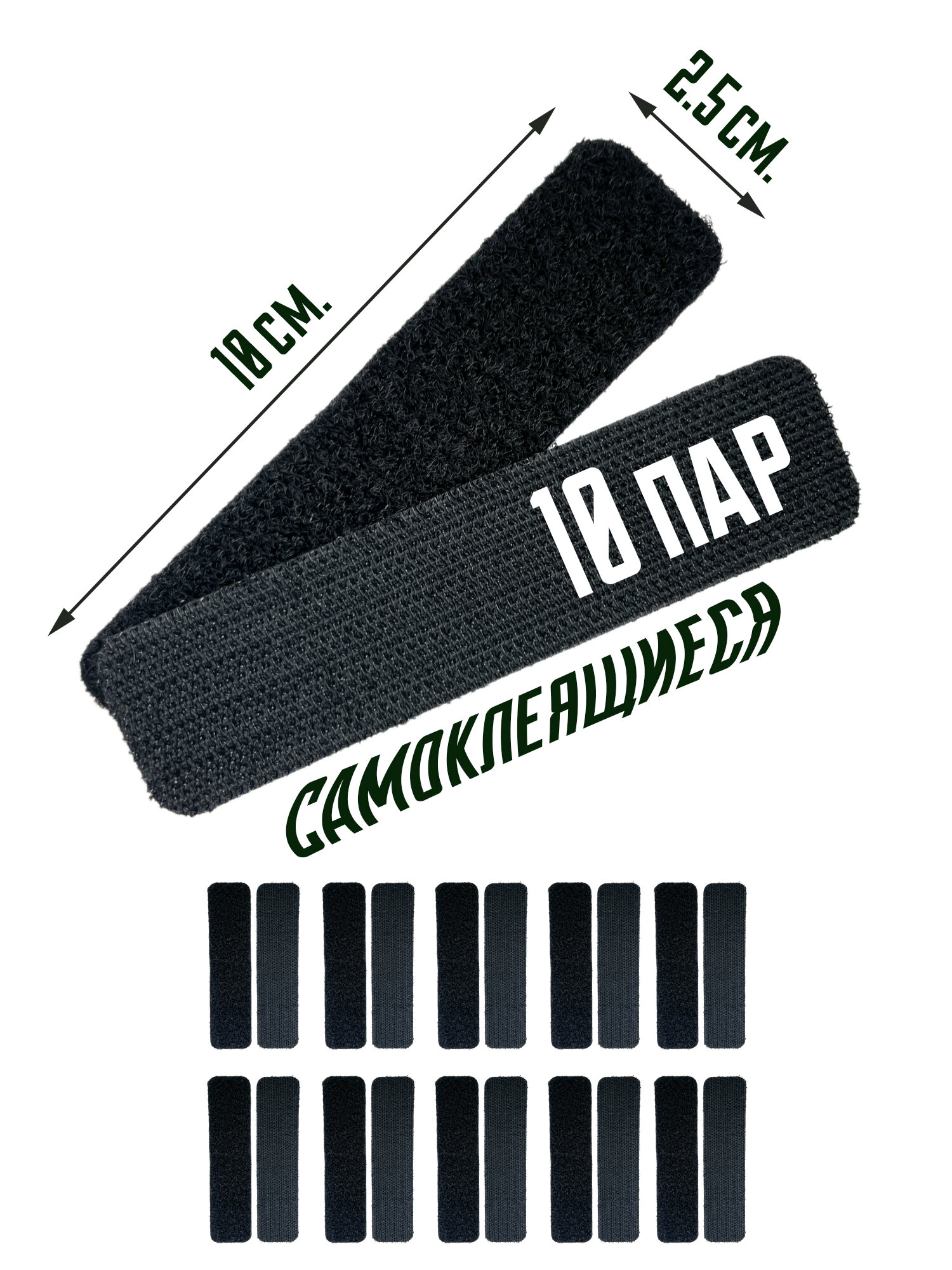 Липучки самоклеящиеся velcro 10х2.5см. (Набор 10 пар, черные)