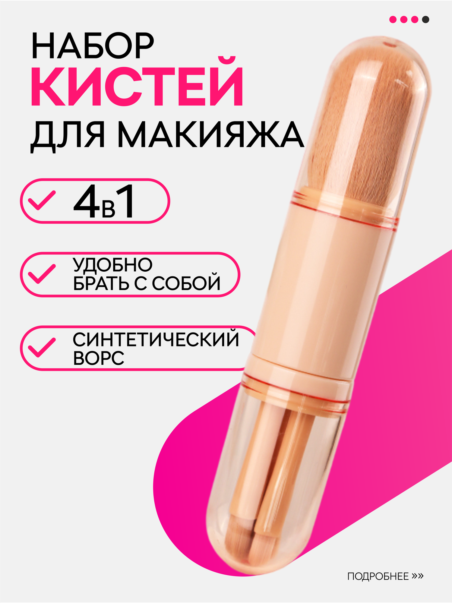 Универсальный набор кистей для макияжа лица и глаз в футляре, 4 шт, розовый.