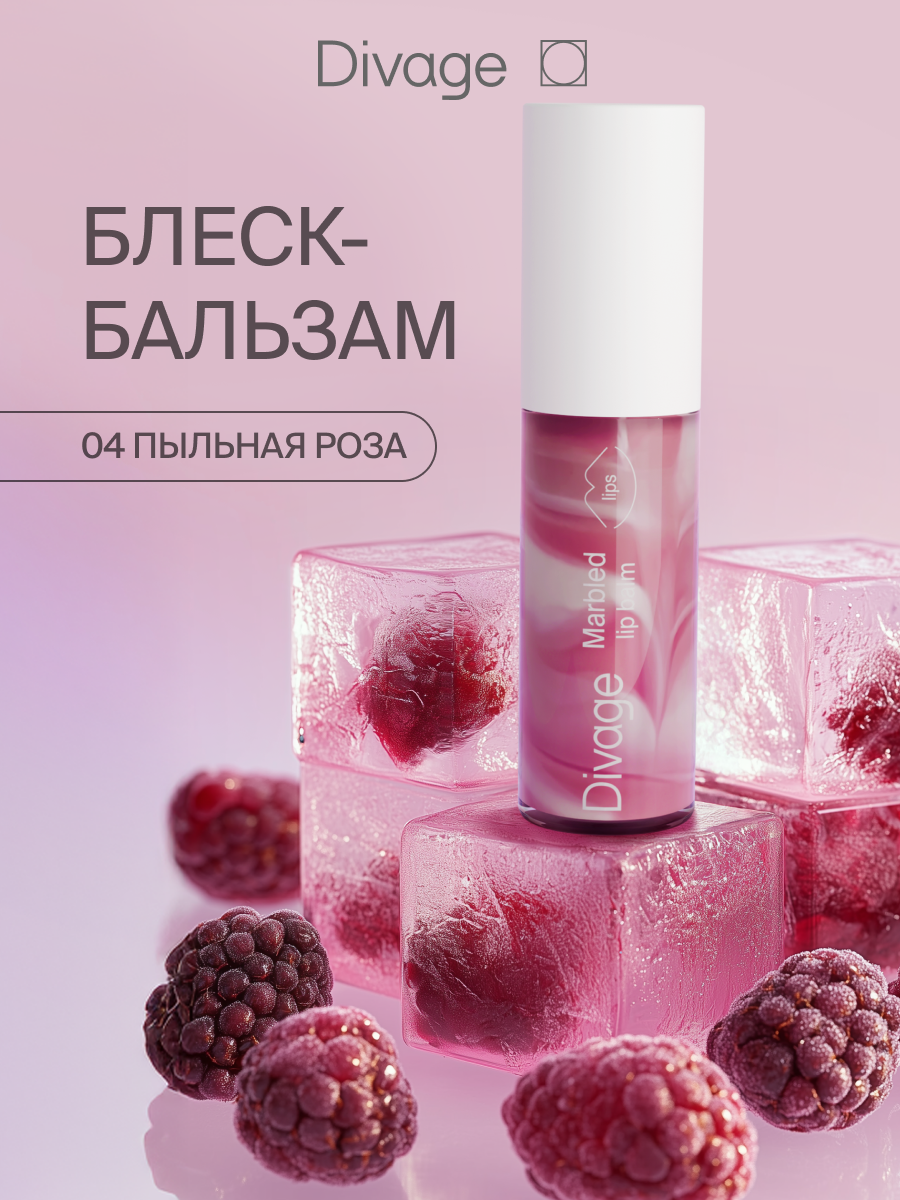 Divage Бальзам для губ с мраморной текстурой, тон 04 пыльная роза
