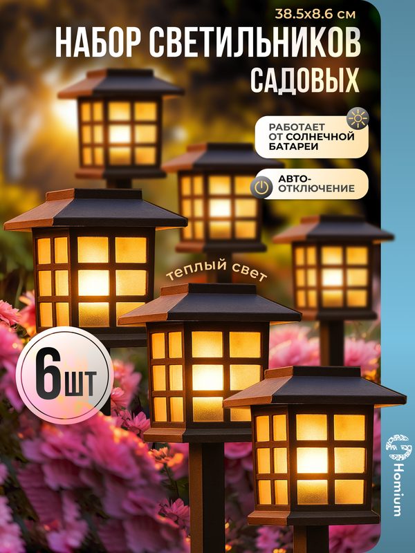 Набор садовых светильников Homium Elementary S03 на солнечной батарее, 6шт