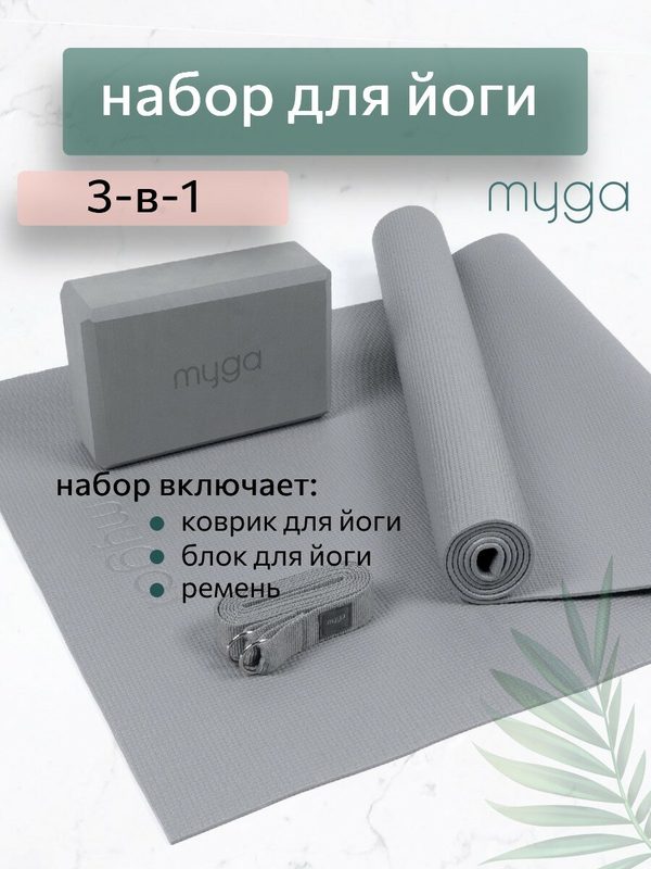 Набор для йоги (коврик для йоги, ремень для йоги, блок для йоги) 3 в 1 MYGA Yoga Starter Set, серый