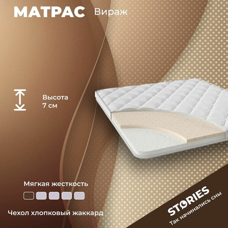 Матрас Stories Вираж 75х200 серии Тонкие высота 7 см анатомический средней жесткости мягкий латексный Беспружинный