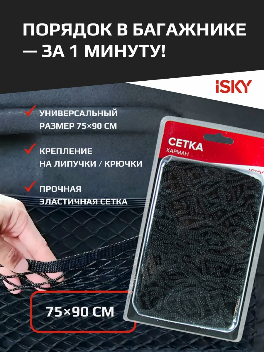 Сетка в багажник iSky 75 90 см органайзер, автомобильная сетка-карман для хранения вещей, автоаксессуар