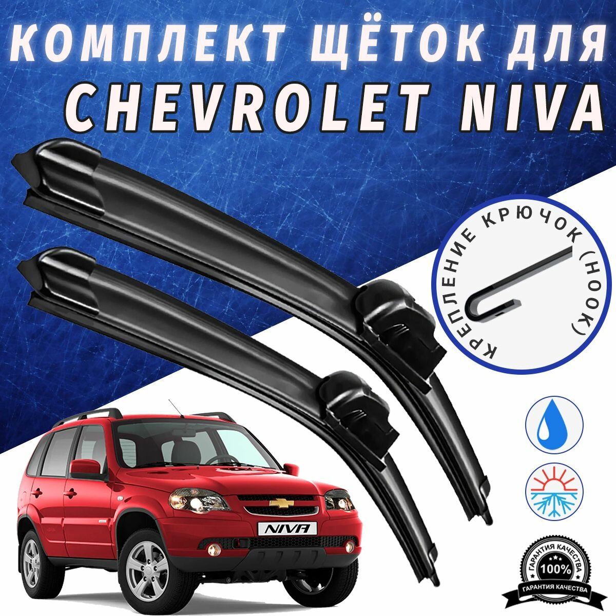 500 500мм. Щетки стеклоочистителя для Chevrolet Niva. Щетки стеклоочистителя для Шевроле Нива. Дворники для Chevrolet Niva. Дворники для Шевроле нива. 50см 50см