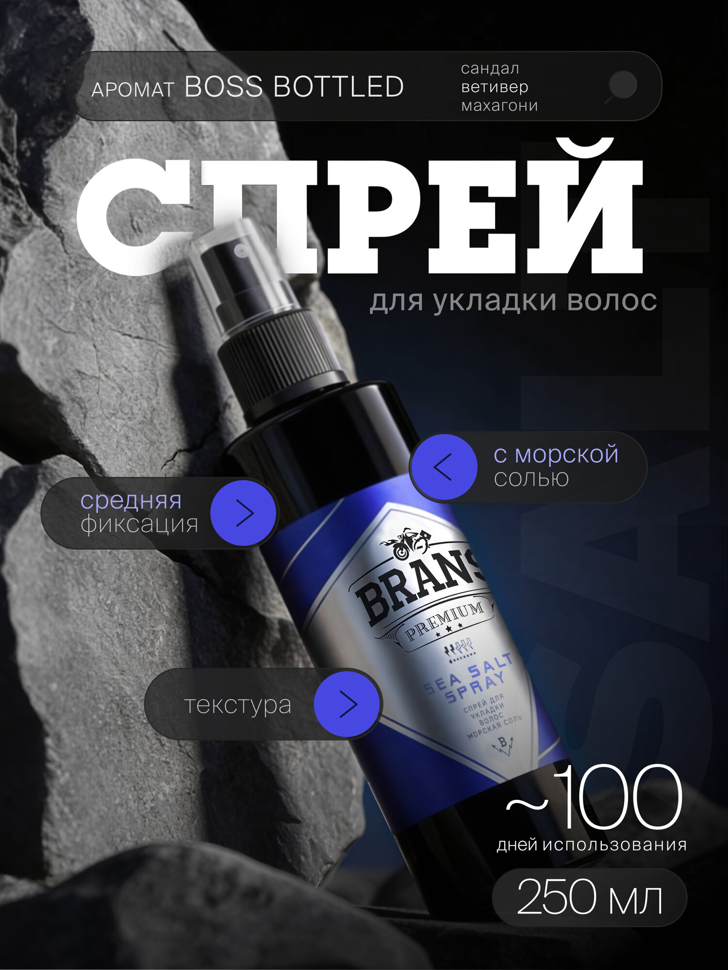 Brans Premium спрей для укладки волос Морская соль, 250 мл