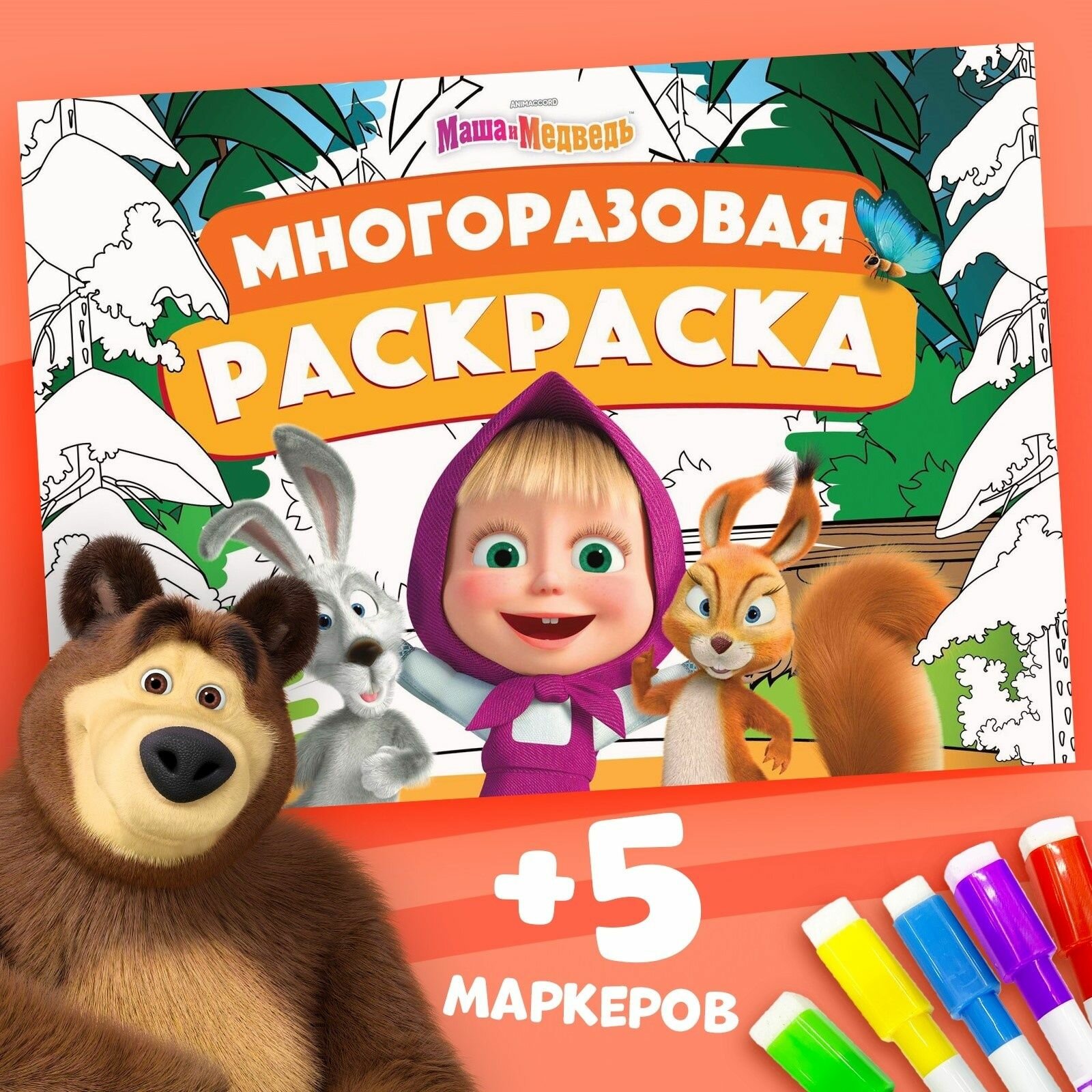 Водная раскраска для малышей, Буква Ленд Маша и Медведь, многоразовая раскраска