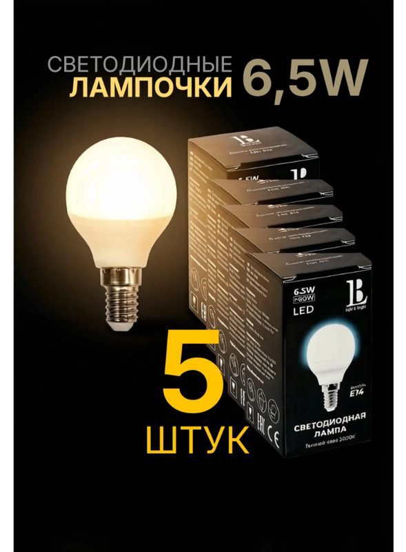 Лампа светодиодная E14-6,5W-3000K-G45 (шарик матовый) L&B (комплект 5 штук)