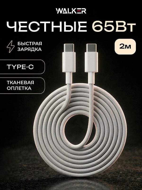 Провод type c type c для айфона 2 метра 2м WALKER, провод тайп си 65W, быстрая зарядка PD, для Iphone 15 16 17