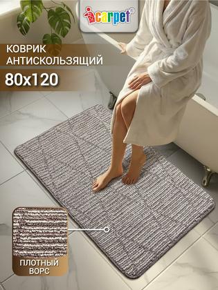 Коврик для ванной и туалета Icarpet букле Кристалл 80х120 мокко с молоком, коврик прикроватный антискользящий