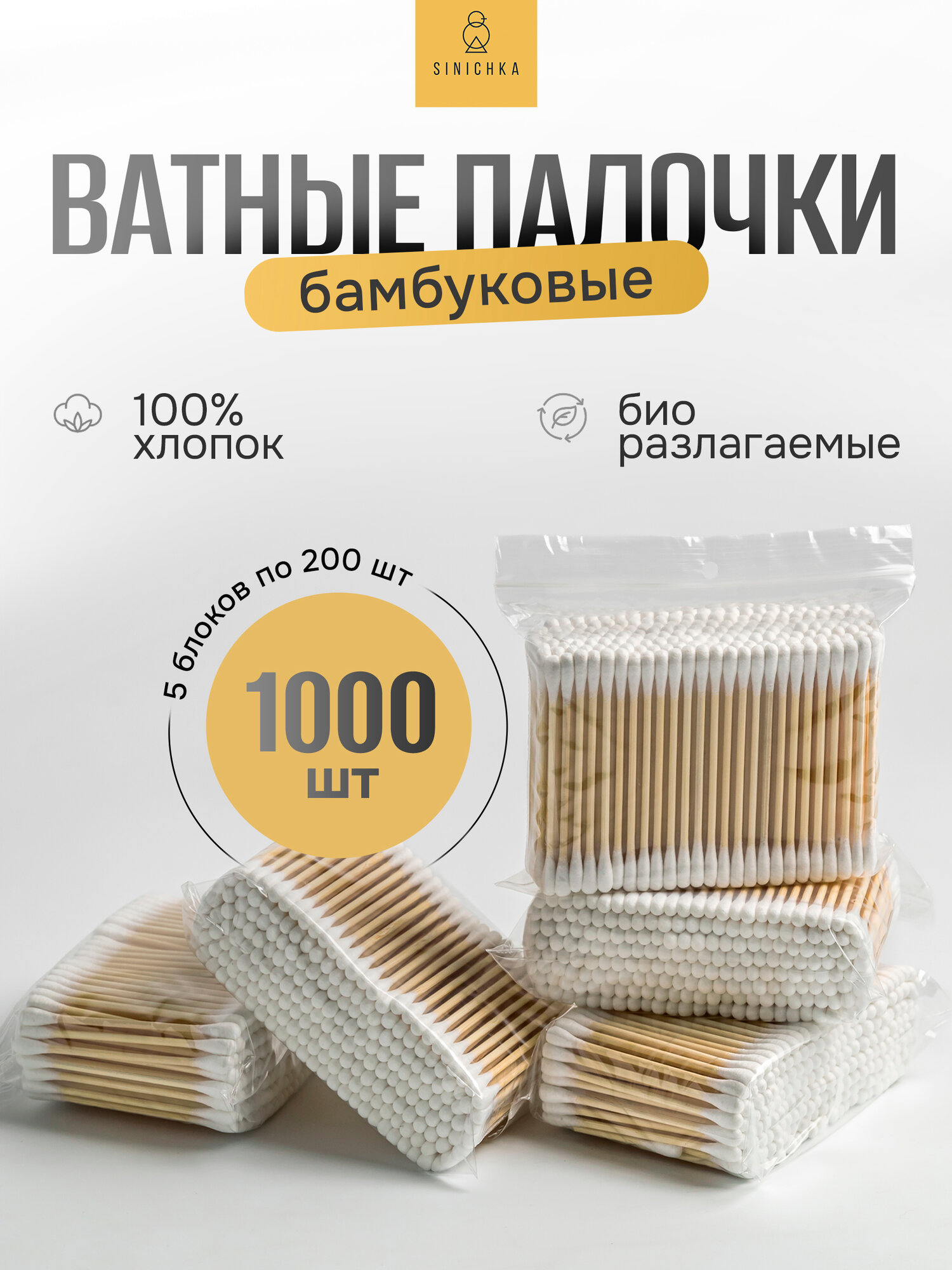 Ватные палочки бамбуковые 1000 шт (5 блоков по 200 шт) экологичные, плотная намотка, хлопок