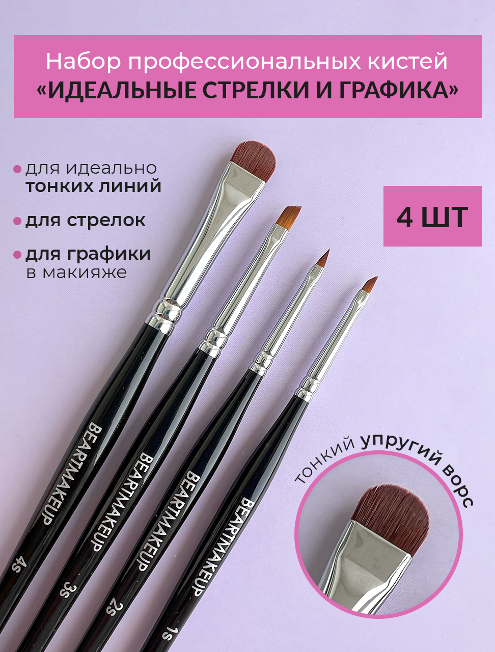 Набор кистей для стрелок, подводки, для графики в макияже