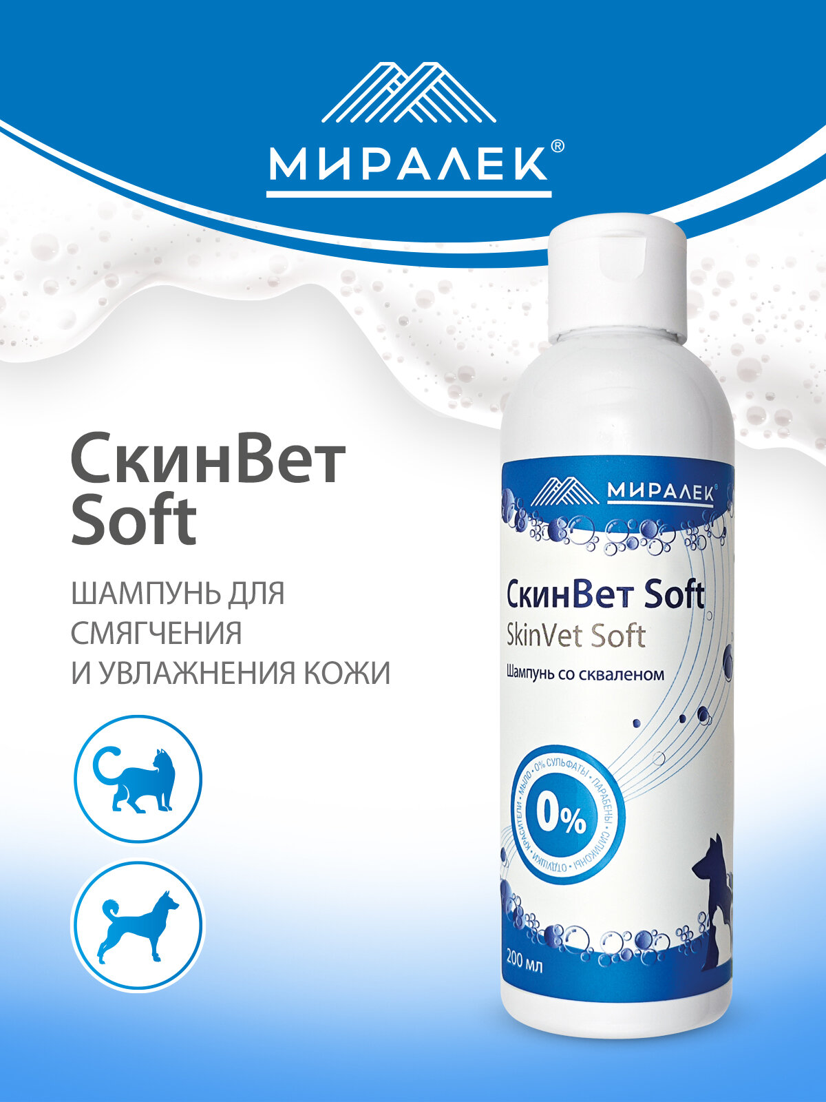 Шампунь СкинВет Soft для животных (со скваленом), 200 мл