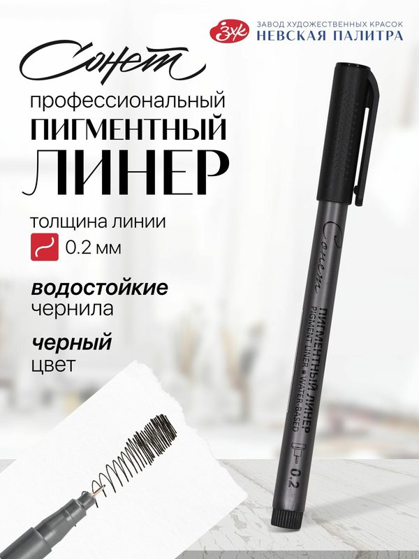 Черный линер для рисования Невская палитра Сонет, 0.2 мм 2341645