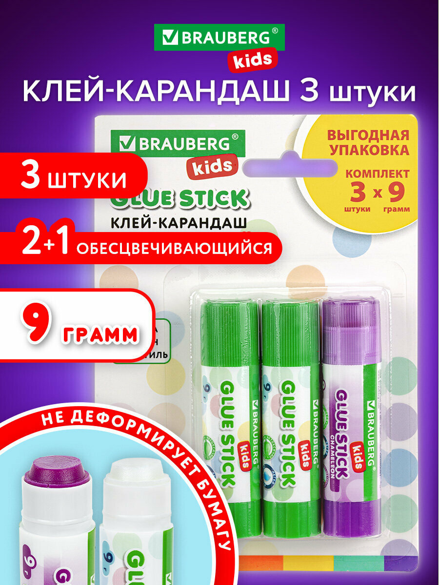 Клей карандаш канцелярский "2+1 обесцвечивающийся" для бумаги и картона 9 г, комплект 3 штуки на блистере, BRAUBERG KIDS, 271712