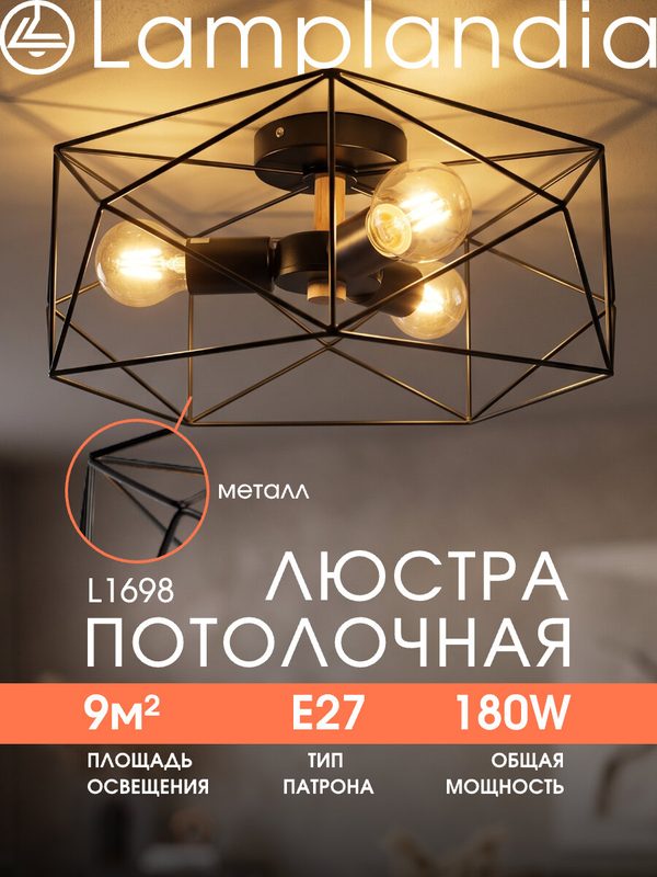 Люстра потолочная Lamplandia L1698 CHALET BLACK, E27*3 макс 60Вт