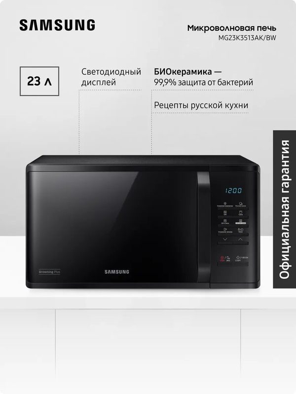 Отдельностоящая микроволновая печь для кухни Samsung MG23K3513AK/BW, 1250 Вт, 23 л, черная